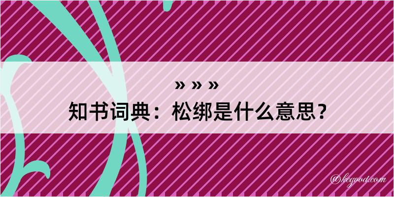 知书词典：松绑是什么意思？