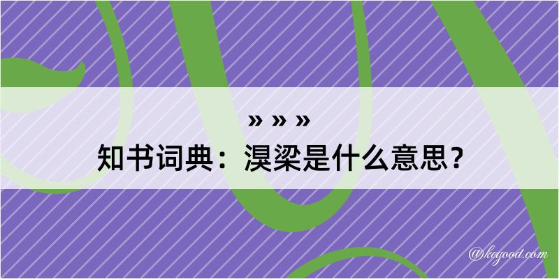 知书词典：湨梁是什么意思？