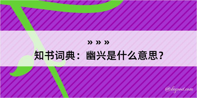 知书词典：幽兴是什么意思？