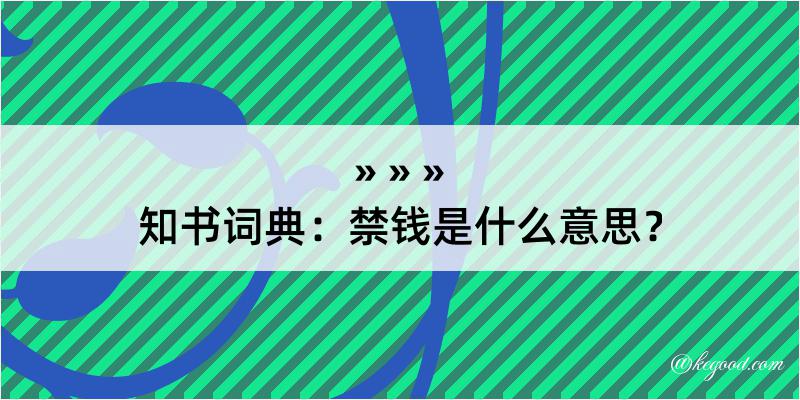 知书词典：禁钱是什么意思？