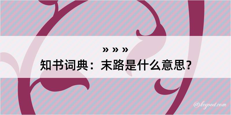 知书词典：末路是什么意思？