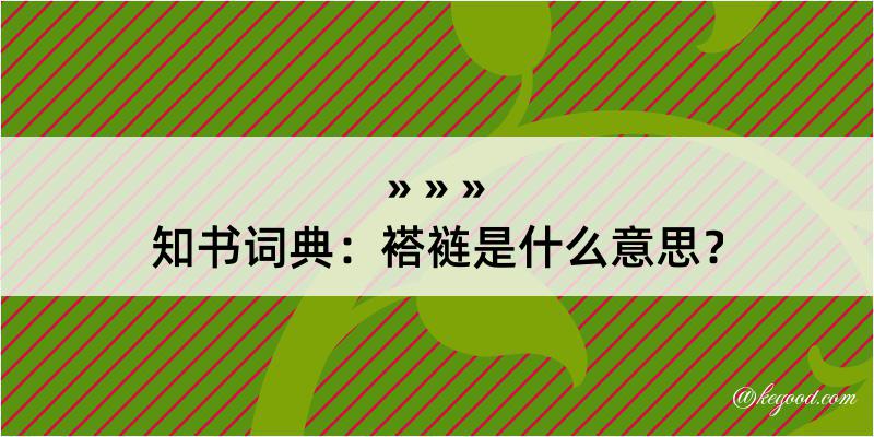 知书词典：褡裢是什么意思？