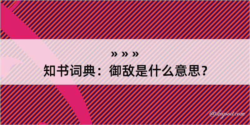 知书词典：御敌是什么意思？