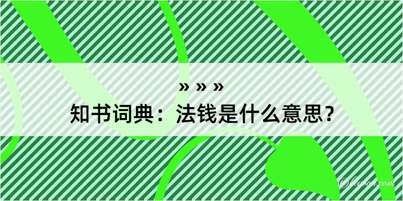 知书词典：法钱是什么意思？