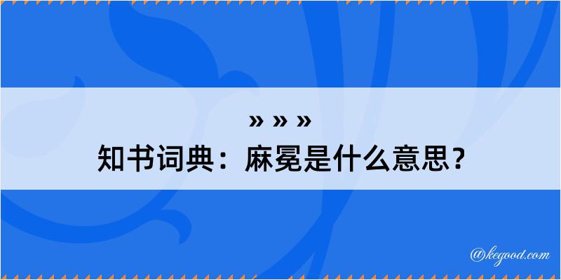 知书词典：麻冕是什么意思？