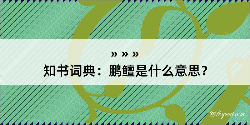 知书词典：鹏鳣是什么意思？