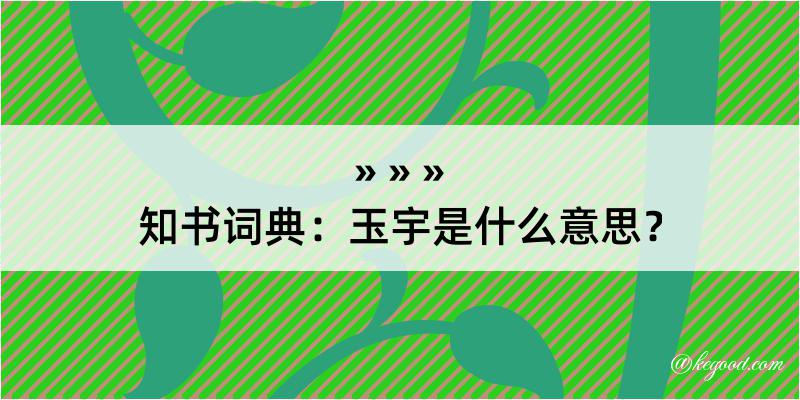 知书词典：玉宇是什么意思？