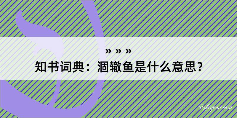 知书词典：涸辙鱼是什么意思？