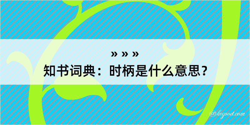 知书词典：时柄是什么意思？