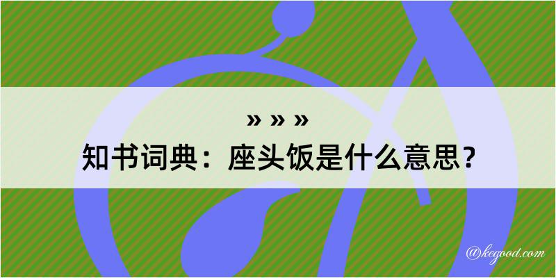 知书词典：座头饭是什么意思？