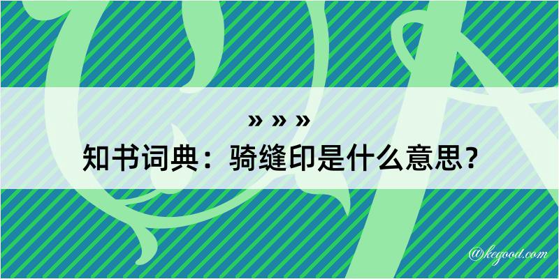 知书词典：骑缝印是什么意思？