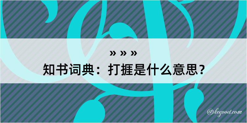 知书词典：打捱是什么意思？