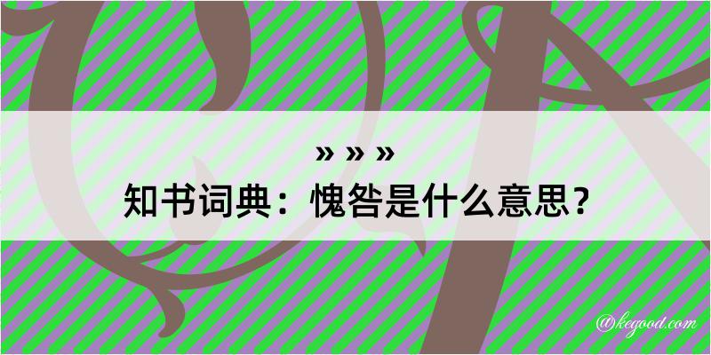 知书词典：愧咎是什么意思？