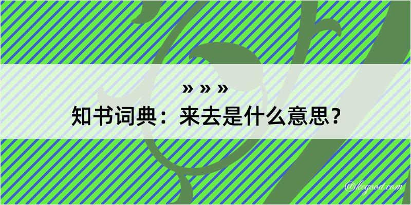 知书词典：来去是什么意思？