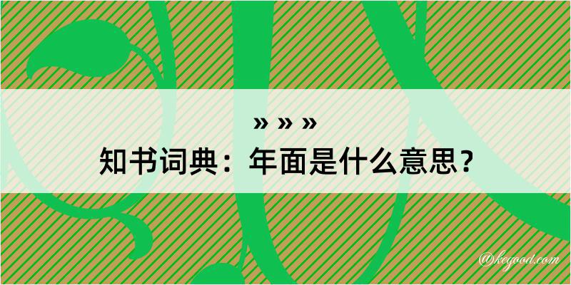 知书词典：年面是什么意思？