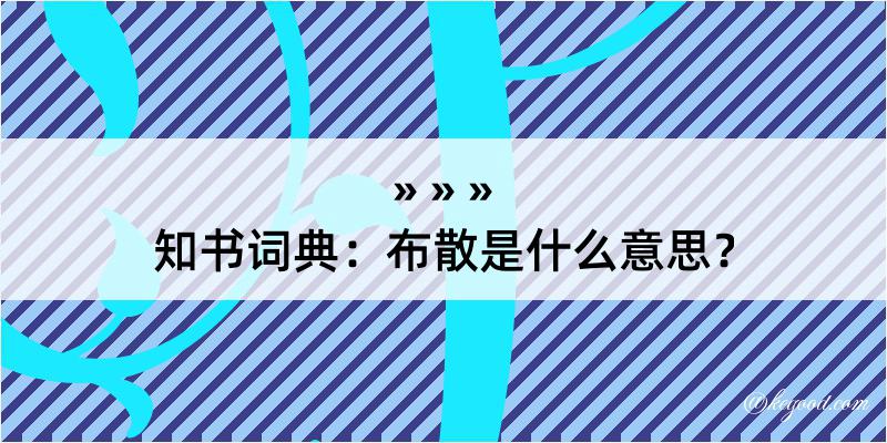 知书词典：布散是什么意思？