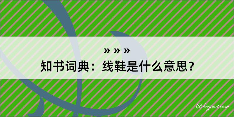 知书词典：线鞋是什么意思？