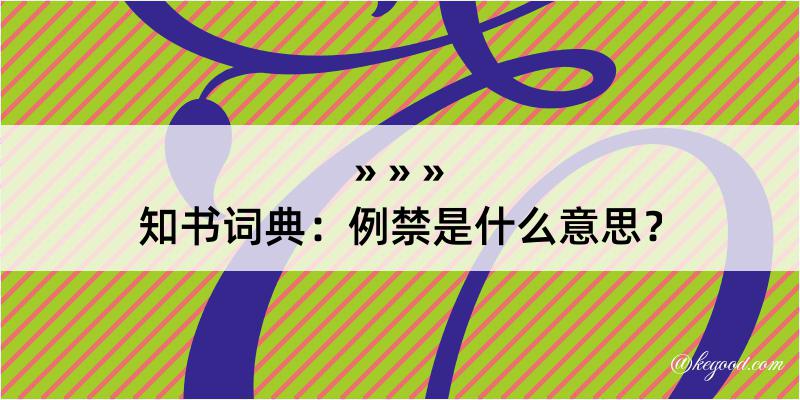 知书词典：例禁是什么意思？