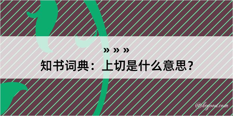 知书词典：上切是什么意思？