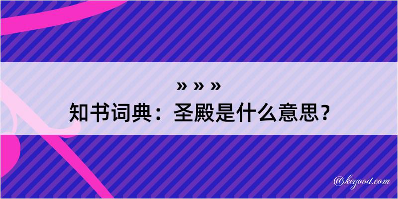 知书词典：圣殿是什么意思？