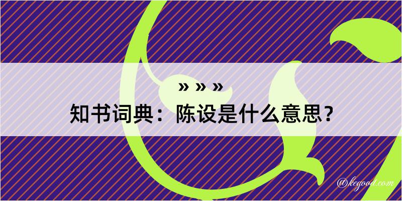 知书词典：陈设是什么意思？