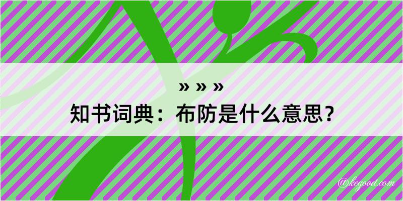 知书词典：布防是什么意思？