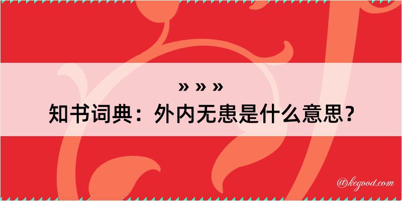 知书词典：外内无患是什么意思？