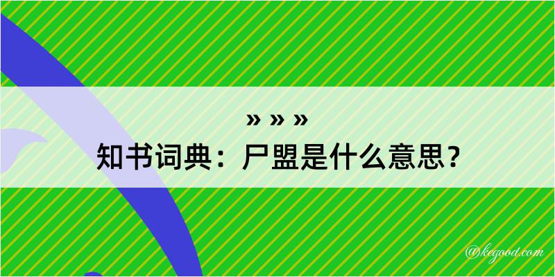 知书词典：尸盟是什么意思？