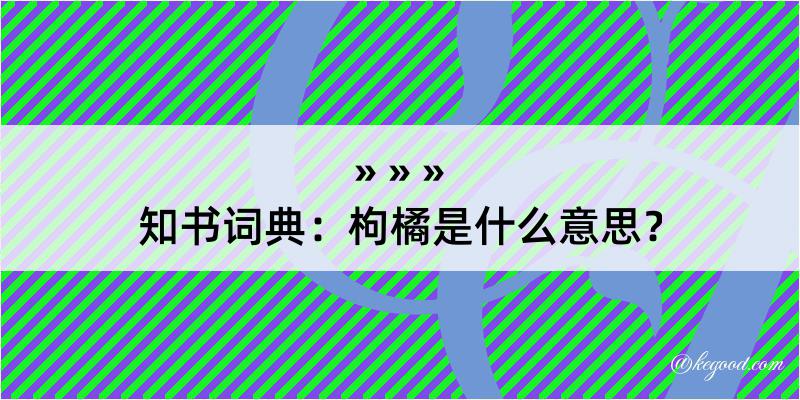 知书词典：枸橘是什么意思？