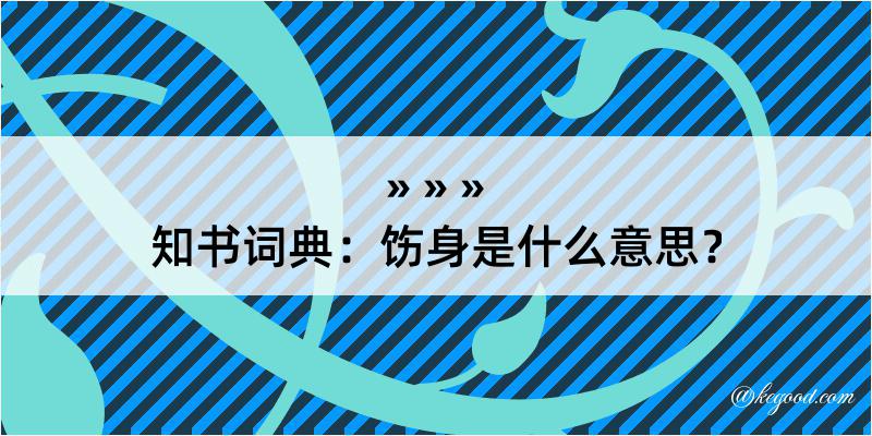 知书词典：饬身是什么意思？