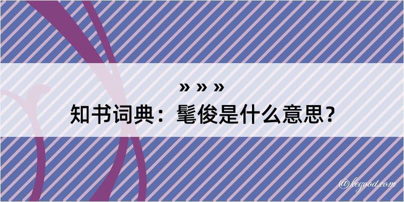 知书词典：髦俊是什么意思？