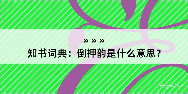 知书词典：倒押韵是什么意思？