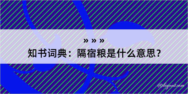 知书词典：隔宿粮是什么意思？