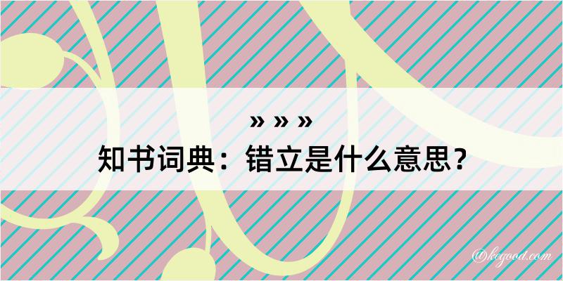 知书词典：错立是什么意思？