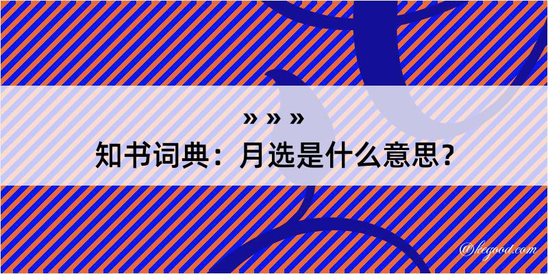 知书词典：月选是什么意思？