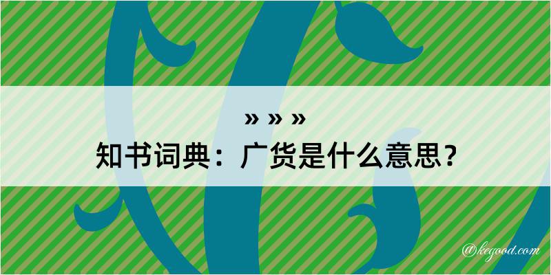 知书词典：广货是什么意思？