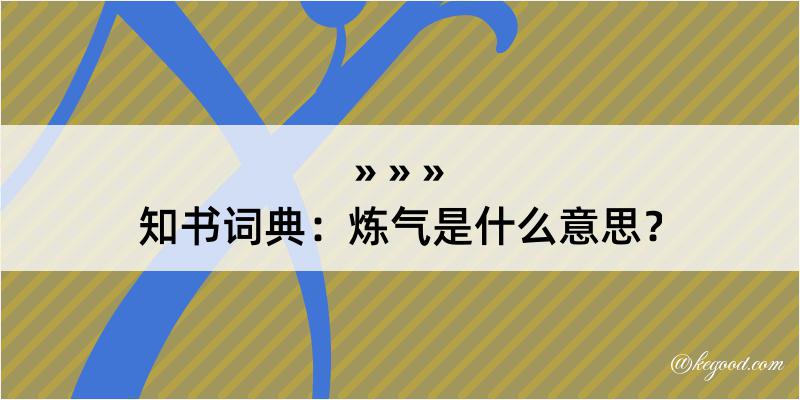 知书词典：炼气是什么意思？