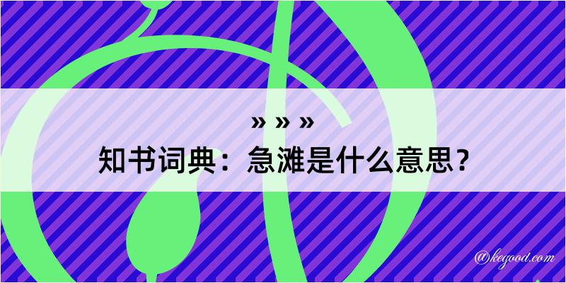 知书词典：急滩是什么意思？