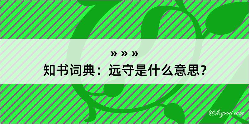 知书词典：远守是什么意思？