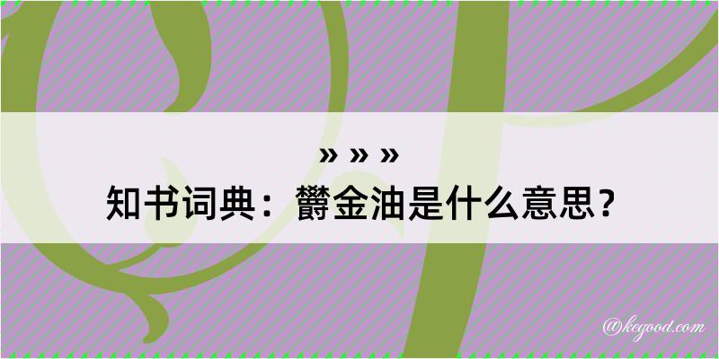 知书词典：欝金油是什么意思？