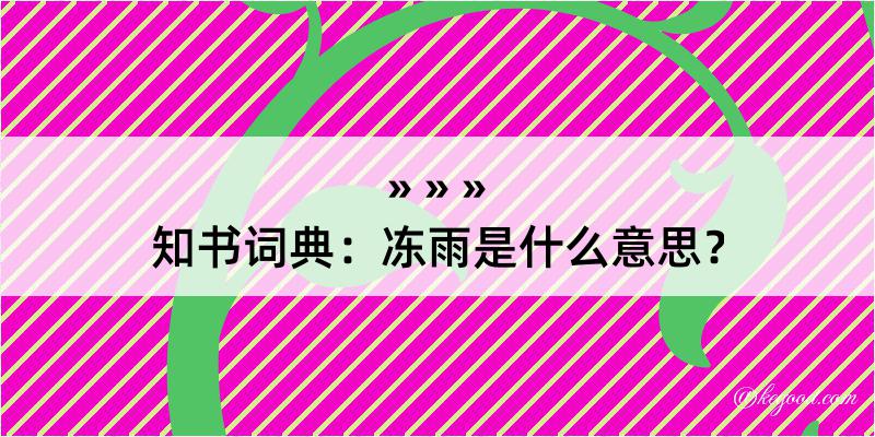 知书词典：冻雨是什么意思？