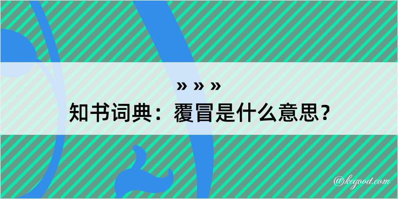 知书词典：覆冒是什么意思？