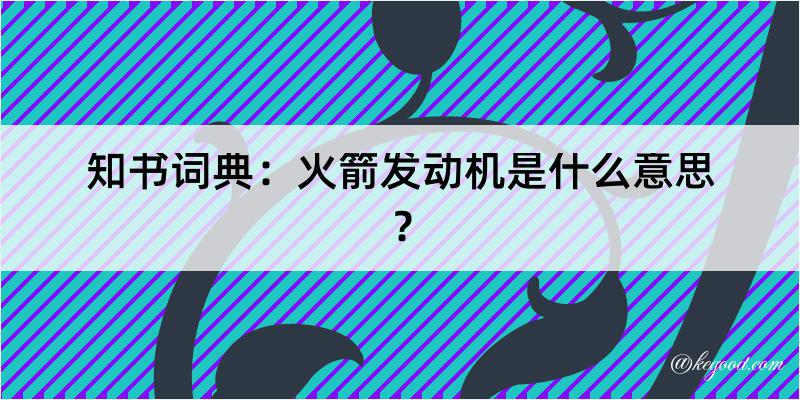 知书词典：火箭发动机是什么意思？