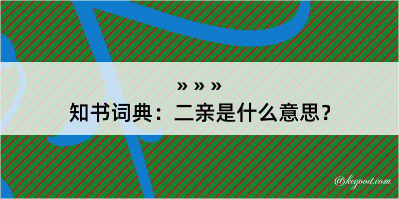 知书词典：二亲是什么意思？