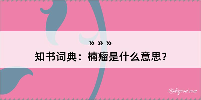 知书词典：楠瘤是什么意思？