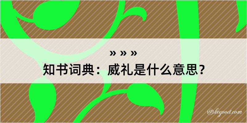 知书词典：威礼是什么意思？