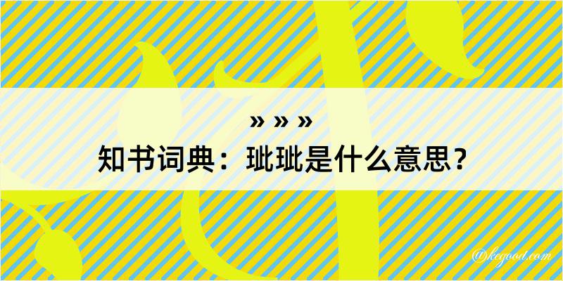 知书词典：玼玼是什么意思？