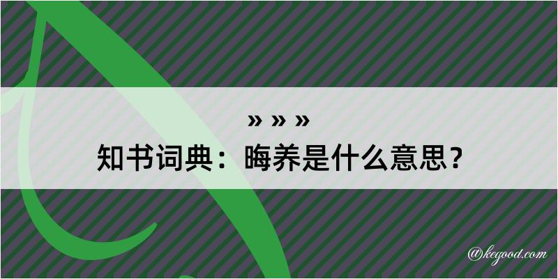 知书词典：晦养是什么意思？