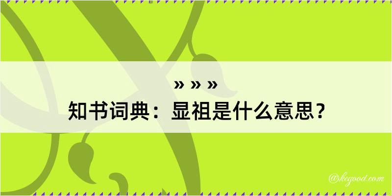 知书词典：显祖是什么意思？