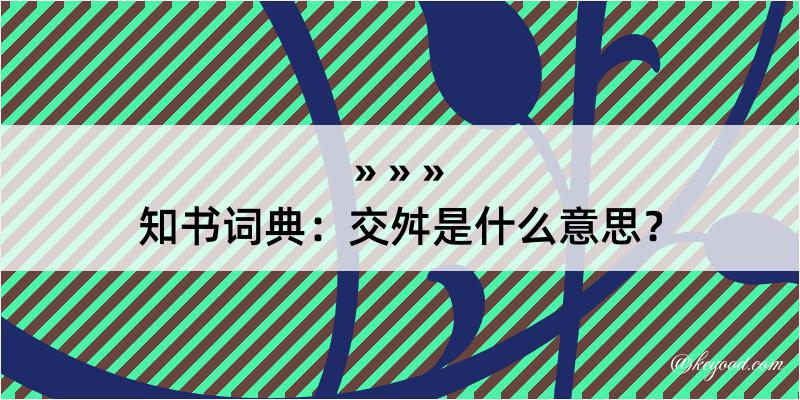 知书词典：交舛是什么意思？